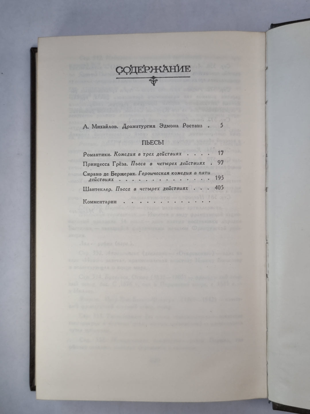 Э.Ростан. Пьесы