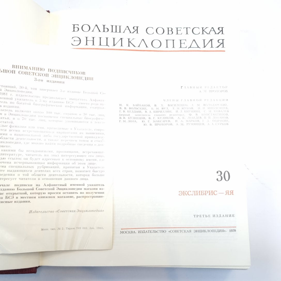 Большая Советская Энциклопедия. Т. 30