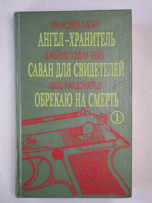 Ангел-хранитель. Саван для свидетелей. Обрекаю на смерть.