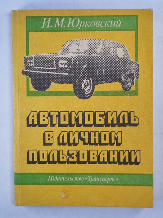 Автомобиль в личном пользовании