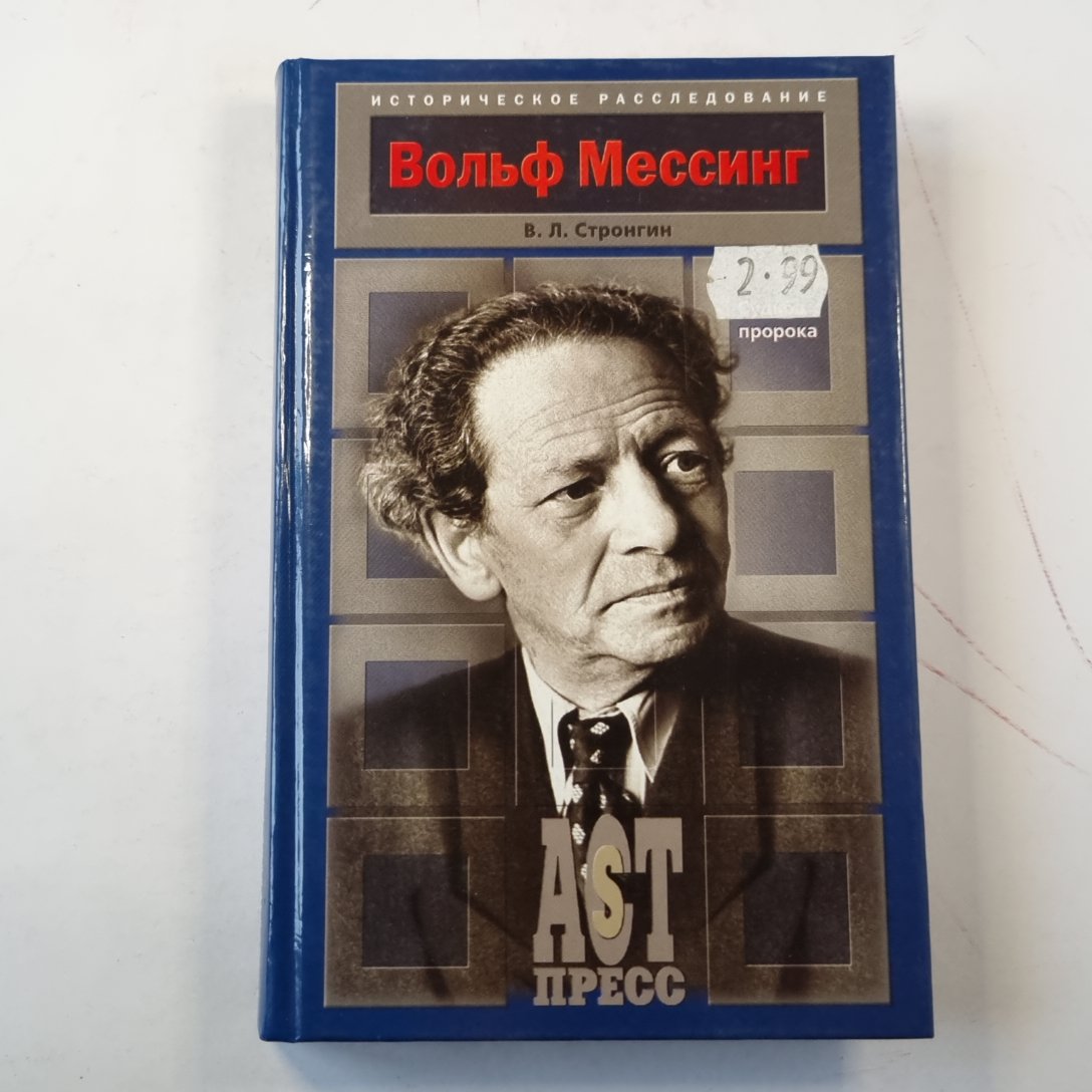 Volf Messing. Судьба пророка.