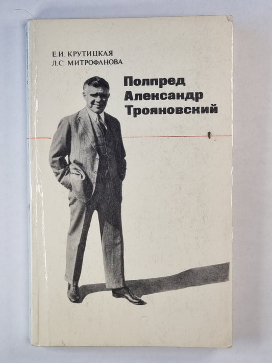 Полпред Александр Трояновский