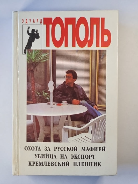 Охота за русской мафией. Убийца на экспорт. Кремлевский пленник. Рассказы