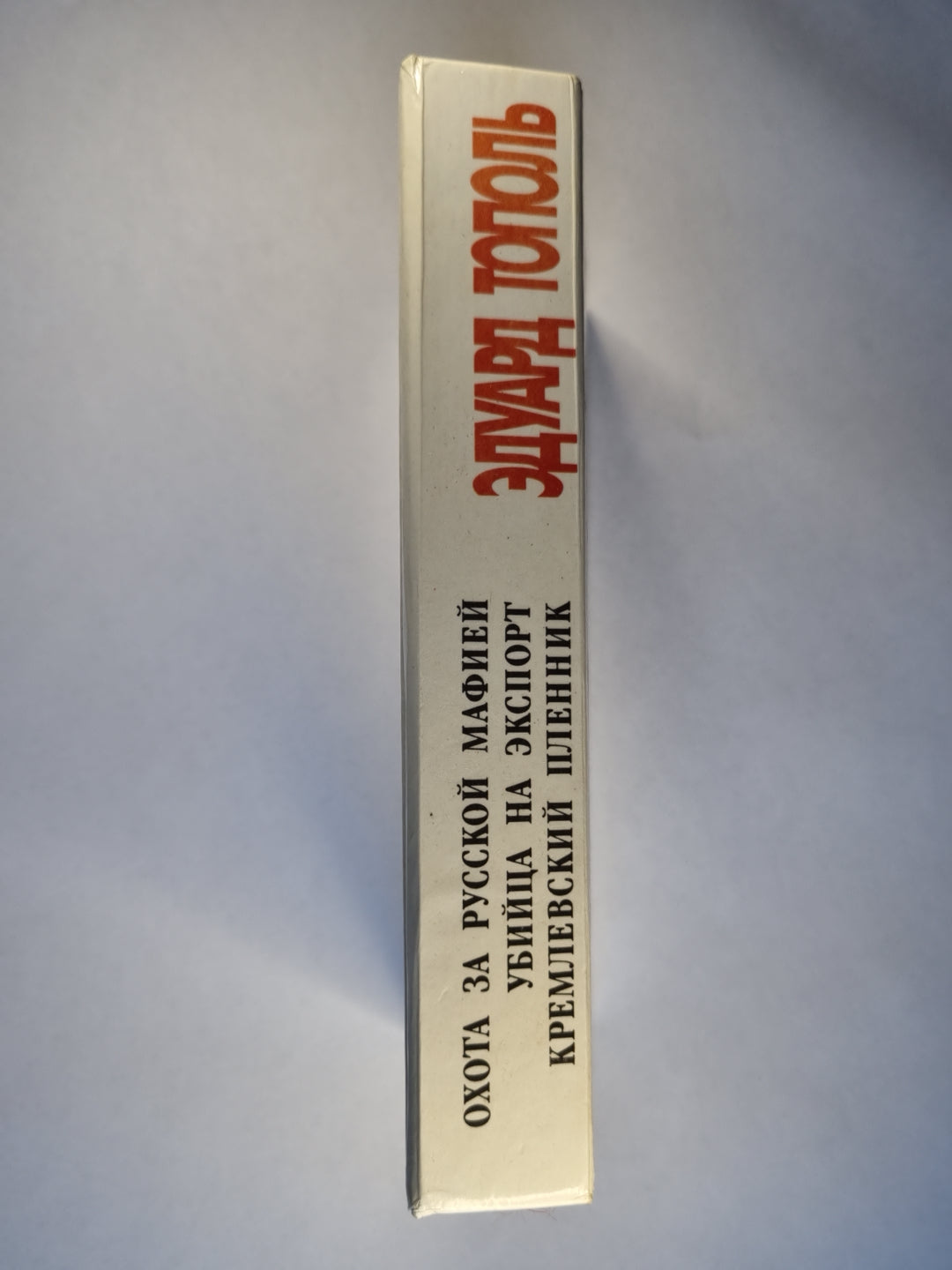 Охота за русской мафией. Убийца на экспорт. Кремлевский пленник. Рассказы