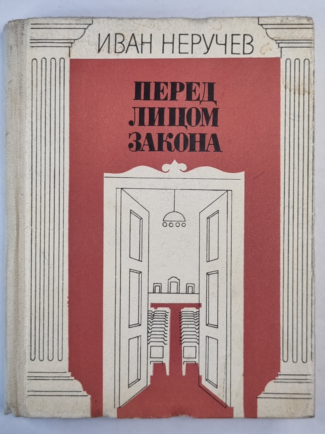 Перед лицом закона