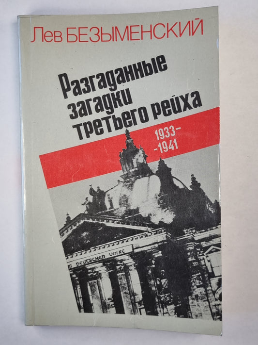 Разгаданные загадки третьего рейха. Часть 1