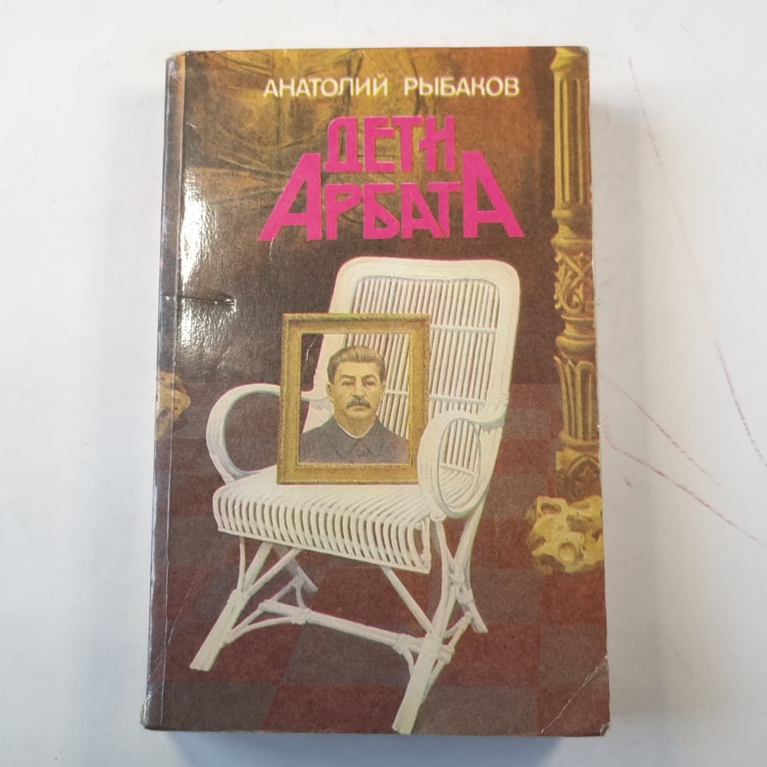 Дети Арбата.