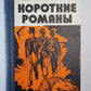 Ступай не греши. Звезды над болотом. Париж на три часа. Последний франк короля. Судьба баловня судьбы