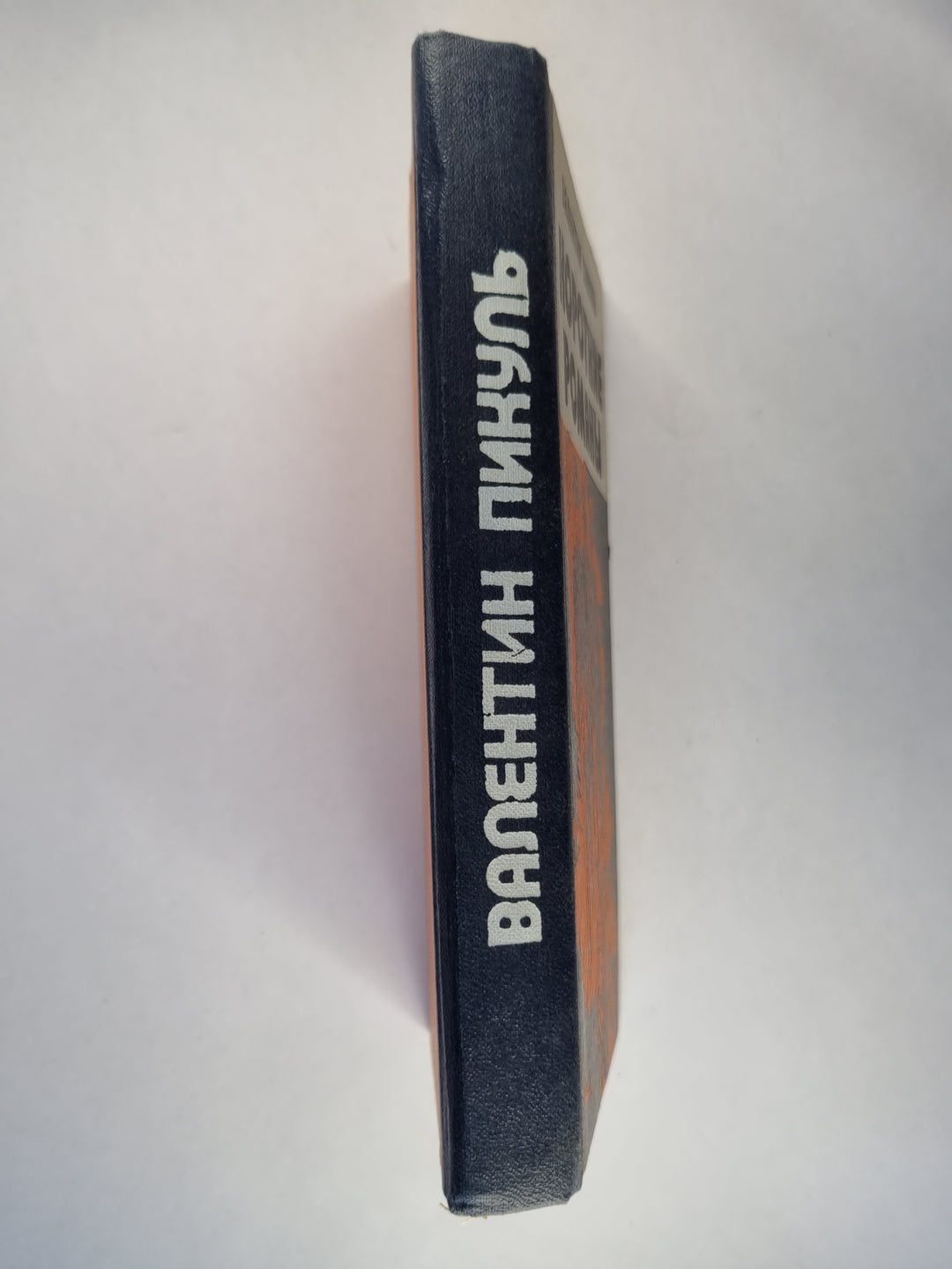 Ступай не греши. Звезды над болотом. Париж на три часа. Последний франк короля. Судьба баловня судьбы