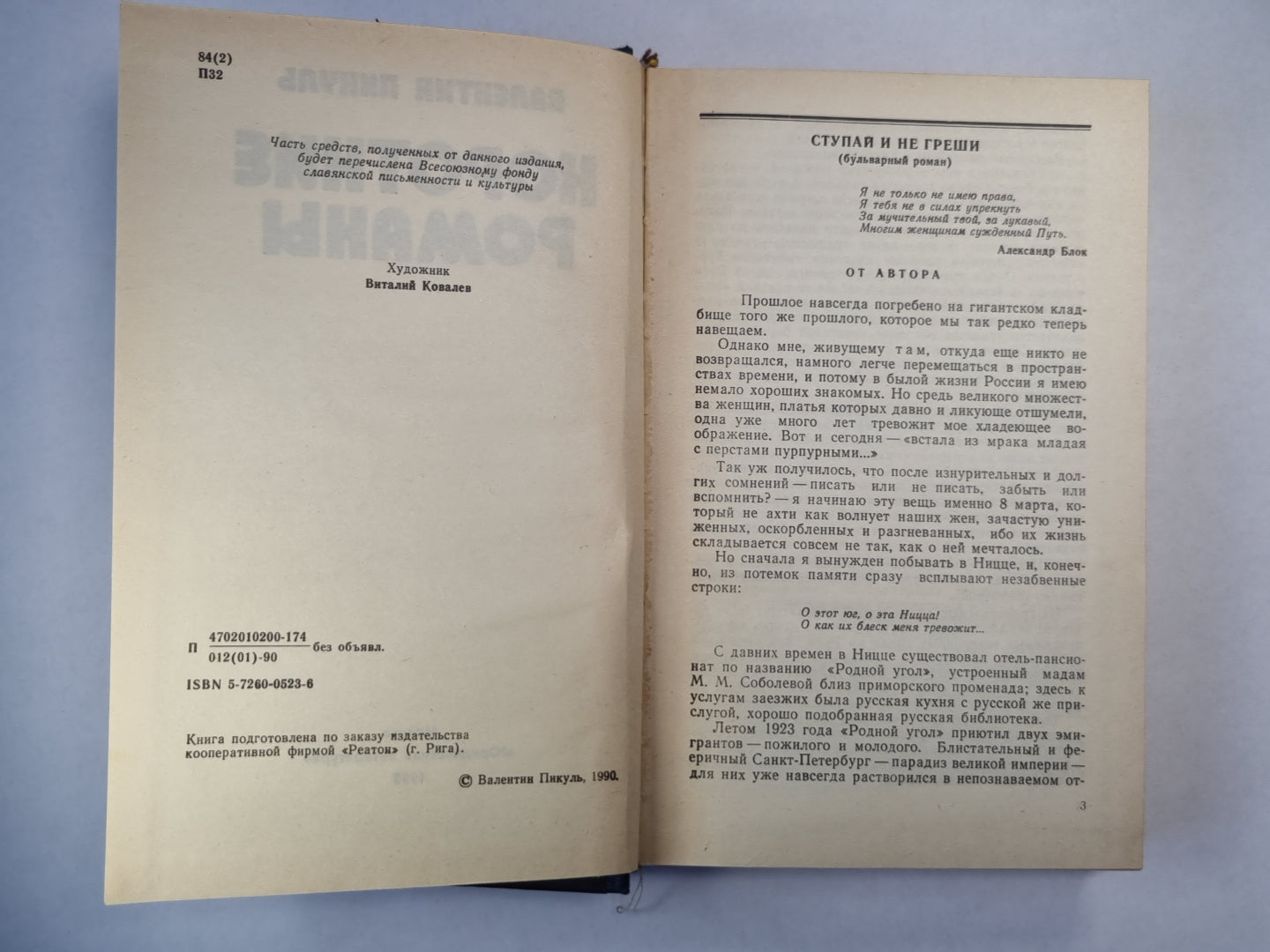 Ступай не греши. Звезды над болотом. Париж на три часа. Последний франк короля. Судьба баловня судьбы