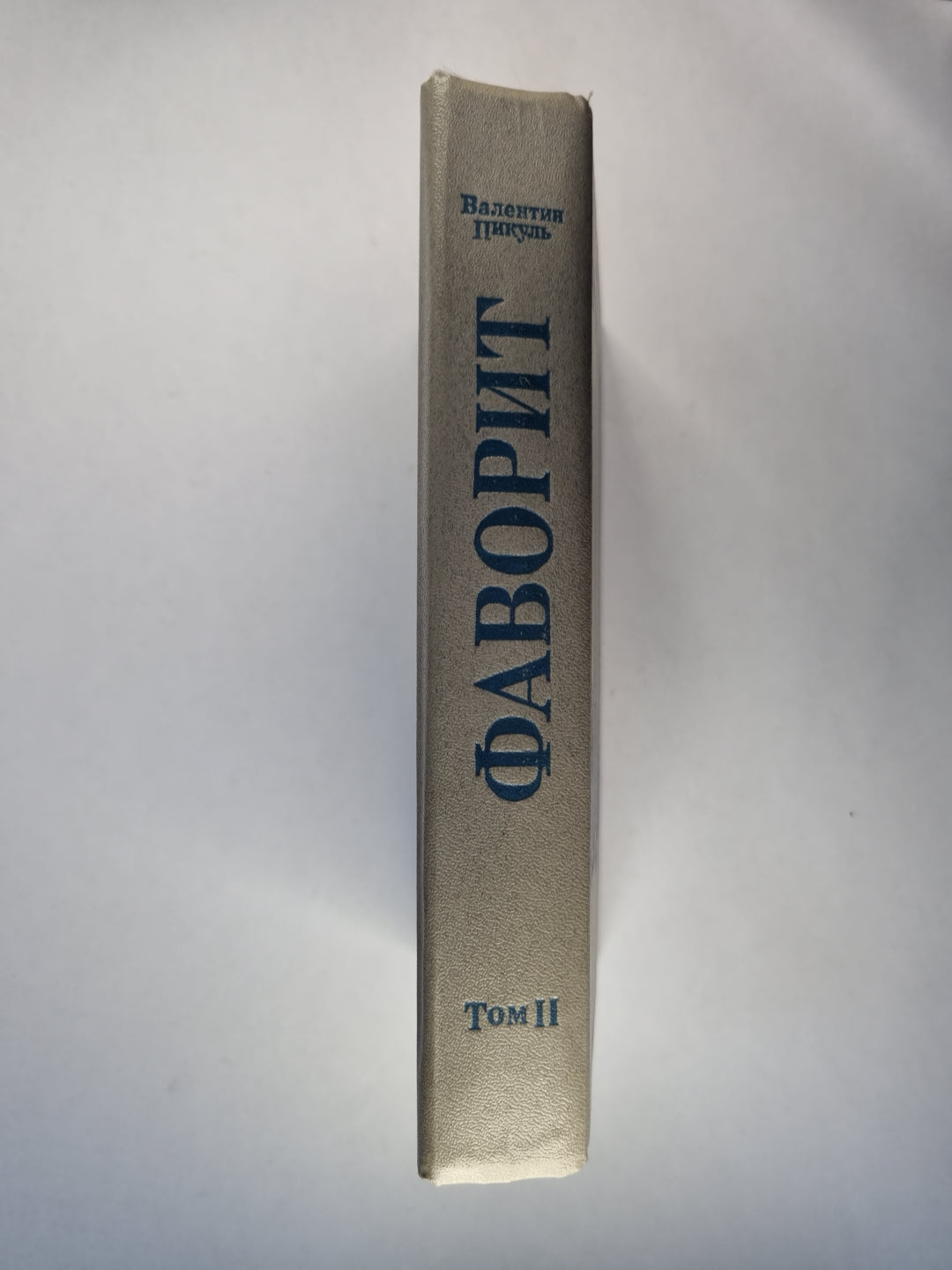 Его императрица. Книга 2