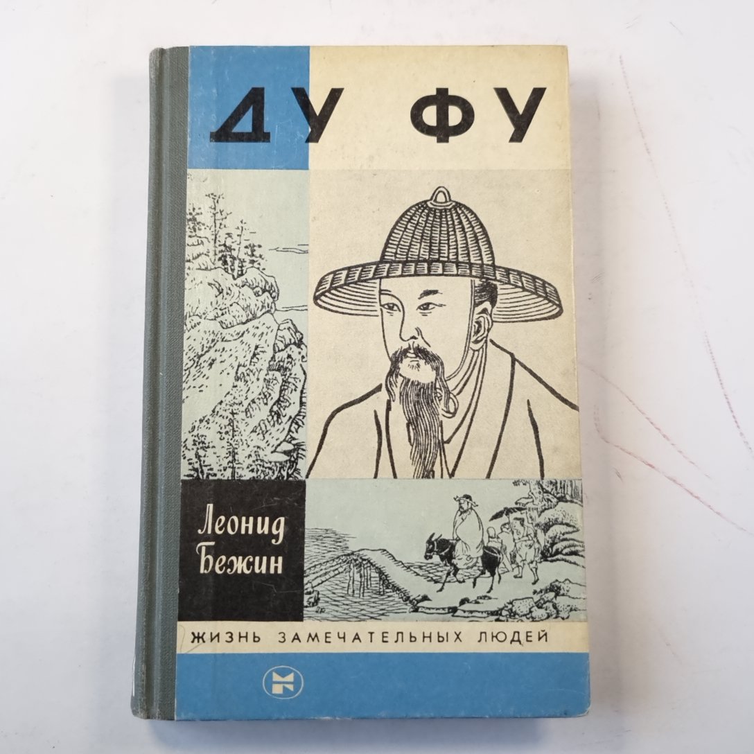 Ду Фу (Серия: "Жизнь замечательных людей")