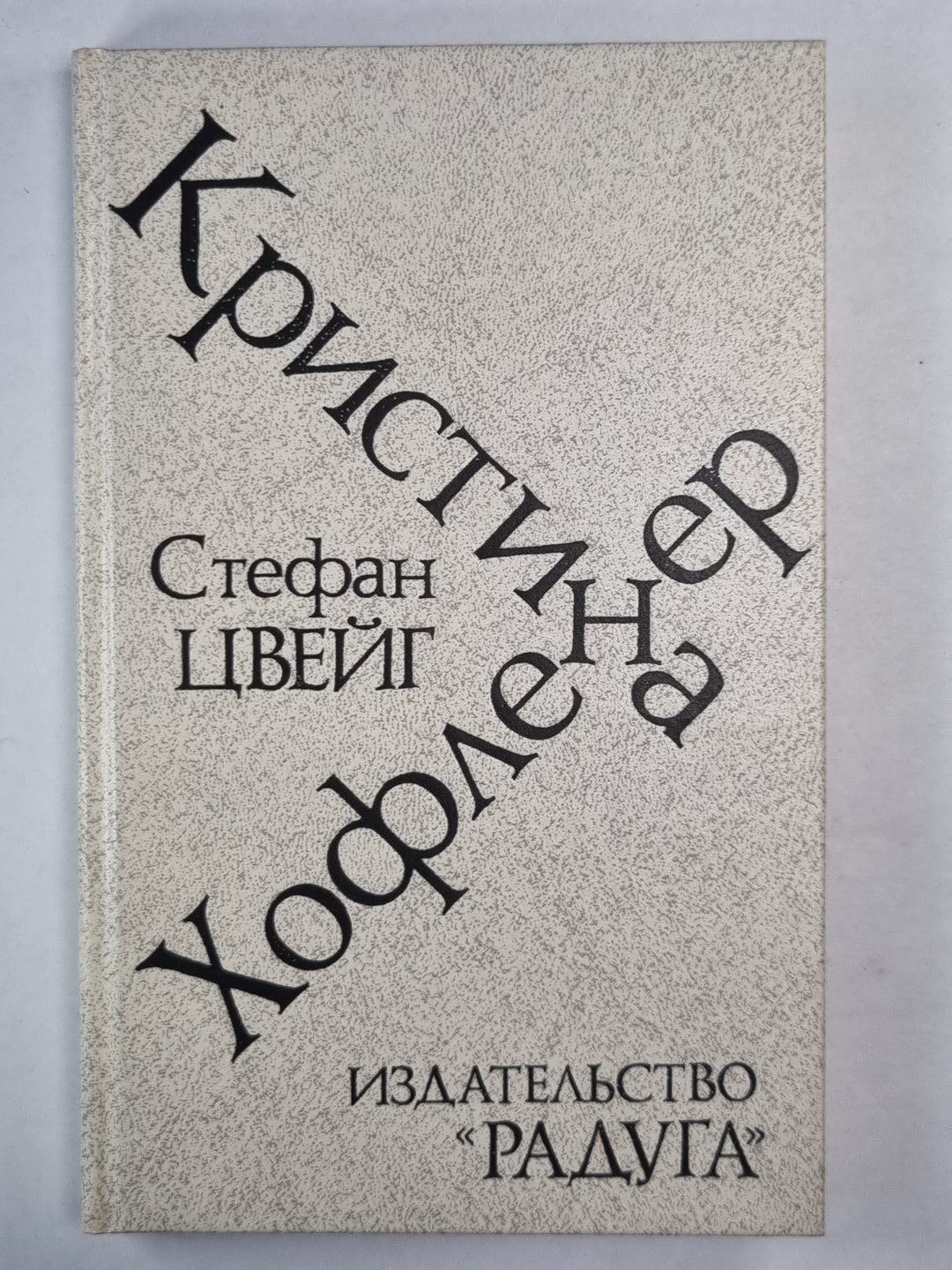 Кристина Хофленер