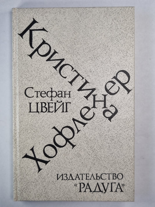 Кристина Хофленер