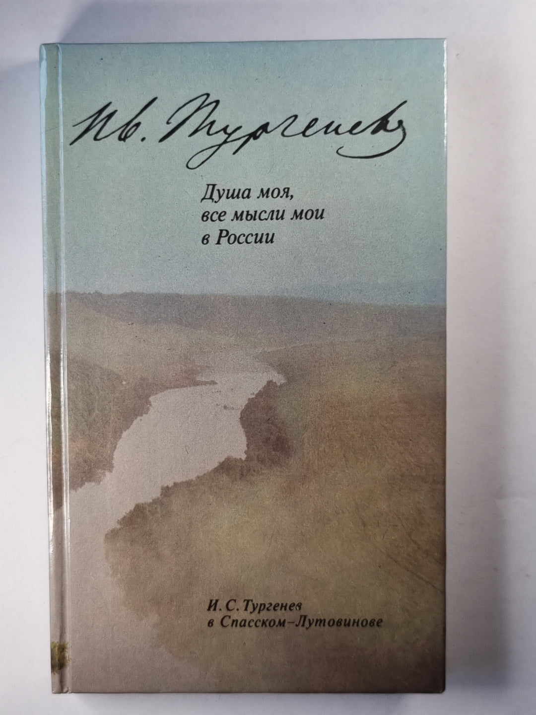 Душа моя, все мысли мои в России