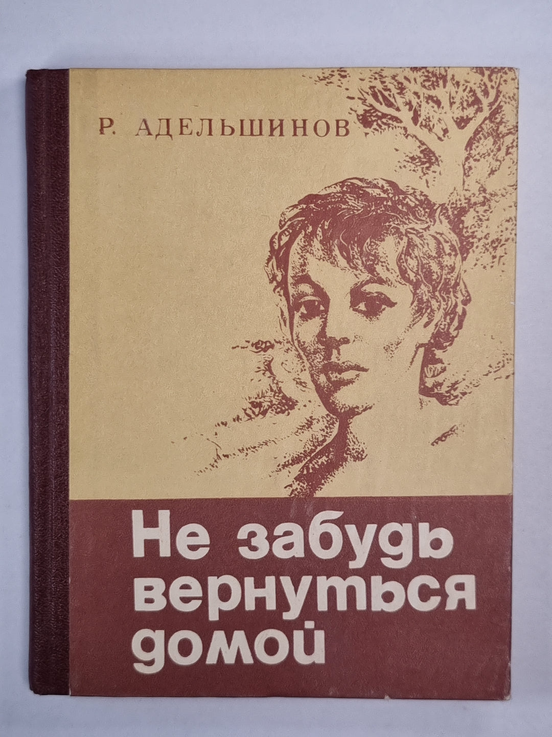 Не забудь вернуться домой