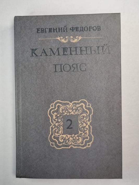 Каменный пояс. Часть 2 . Наследники