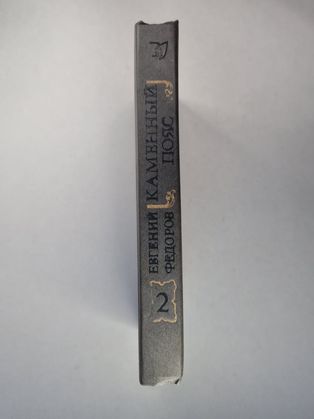 Каменный пояс. Часть 2 . Наследники