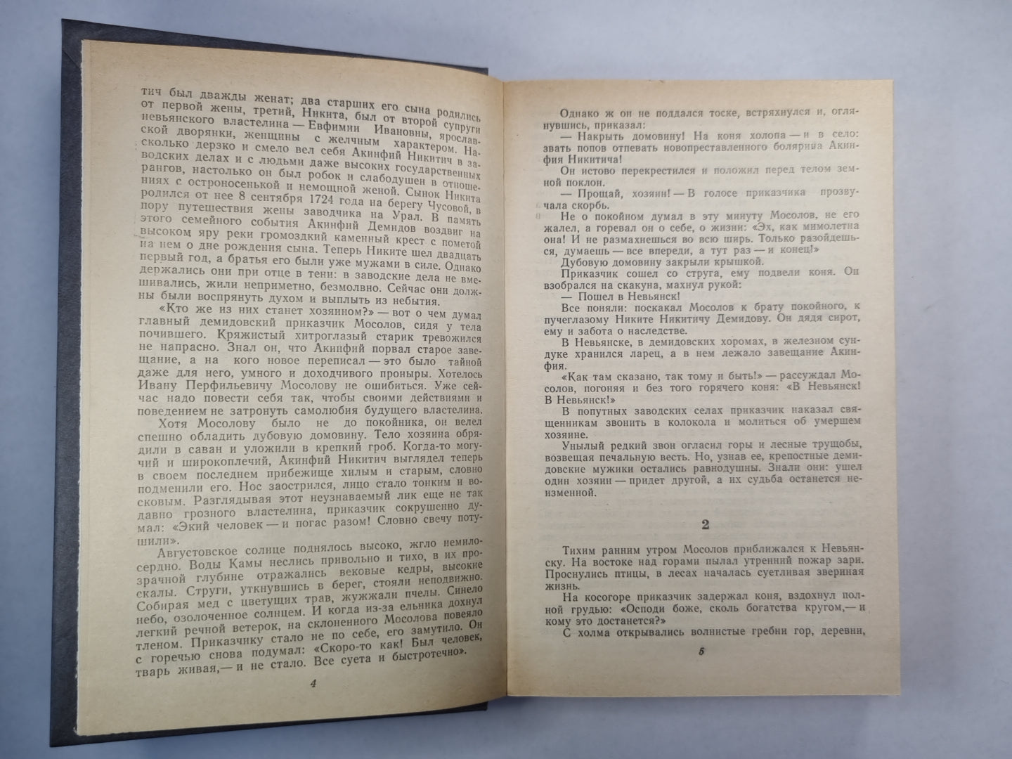 Каменный пояс. Часть 2 . Наследники