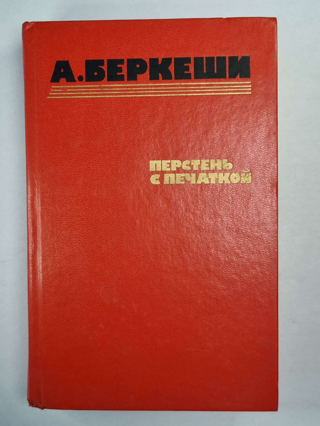 Перстень с перчаткой. Агент. Уже пропели петухи