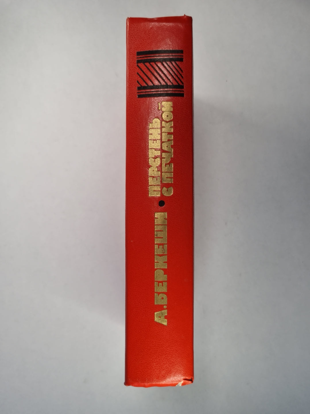 Перстень с перчаткой. Агент. Уже пропели петухи