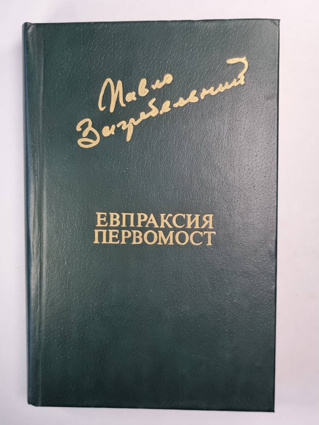 Евпраксия. Первомост