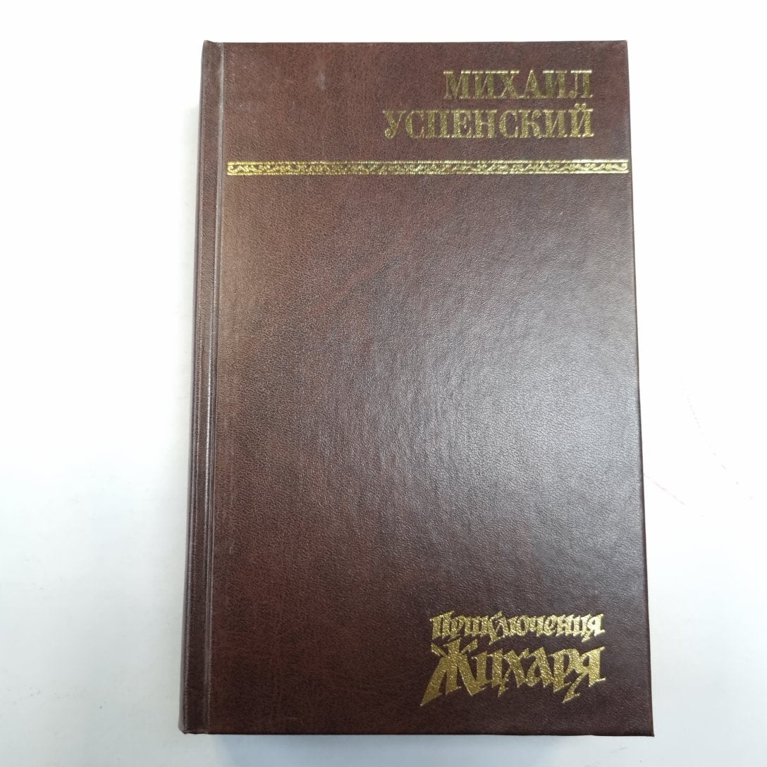 Приключения Жихаря: Романы