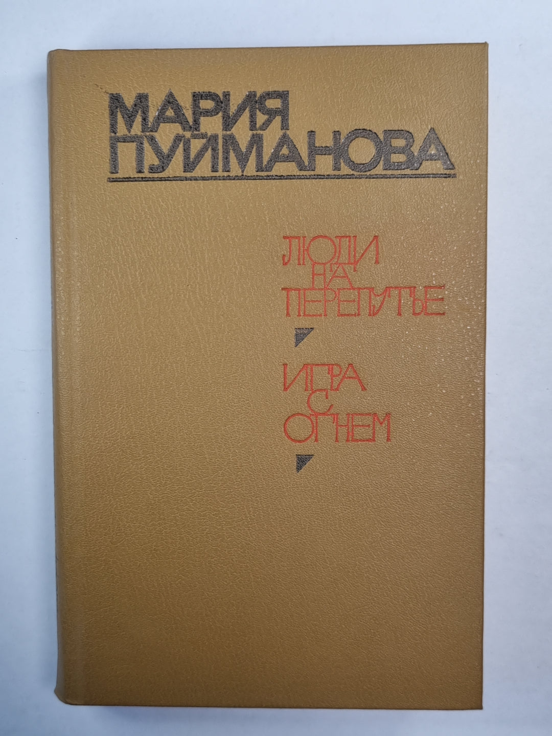 Люди на перепутье. Игра с огнем