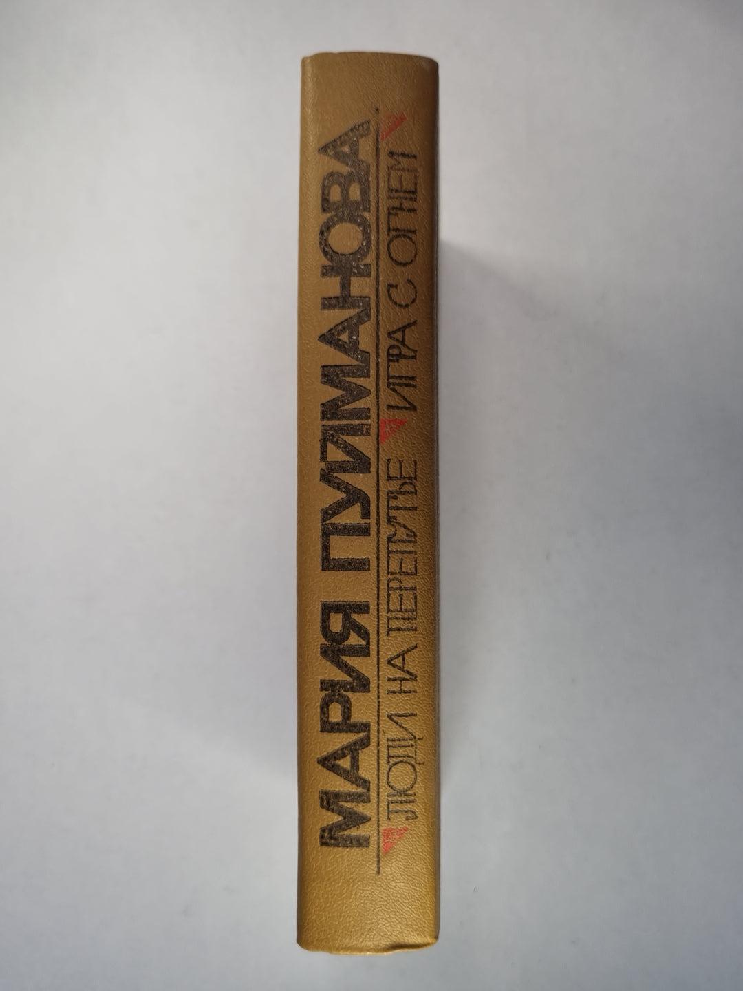 Люди на перепутье. Игра с огнем