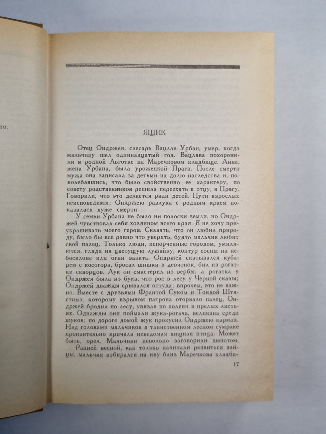 Люди на перепутье. Игра с огнем
