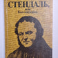 Стендаль, или Бал-маскарад