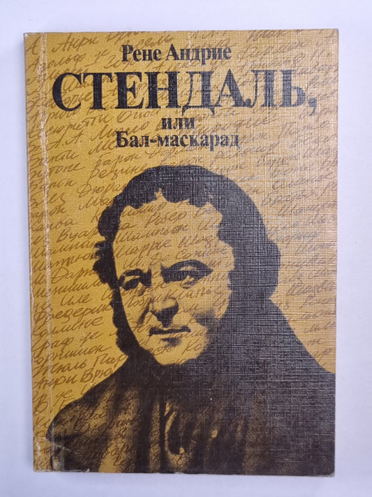 Стендаль, или Бал-маскарад