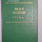 Федор Волков. Биографическая повесть