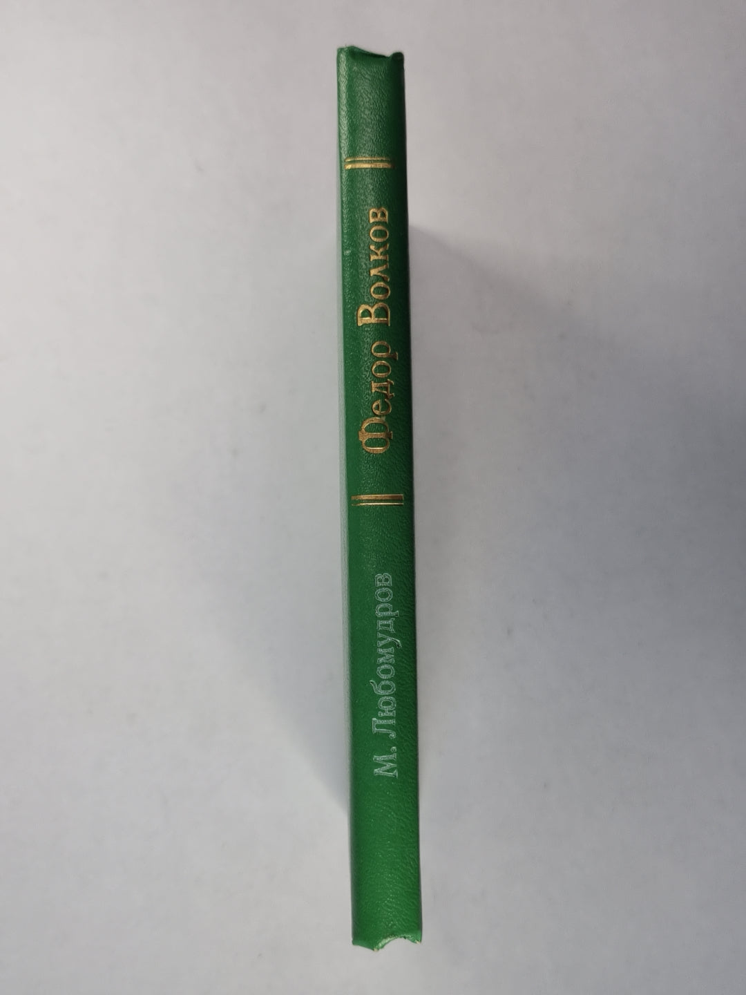 Федор Волков. Биографическая повесть