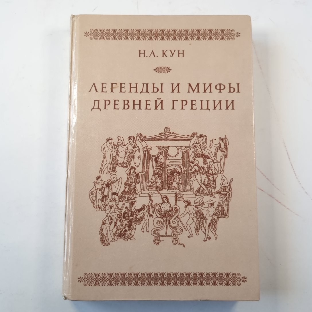 Легенды и мифы древней Греции