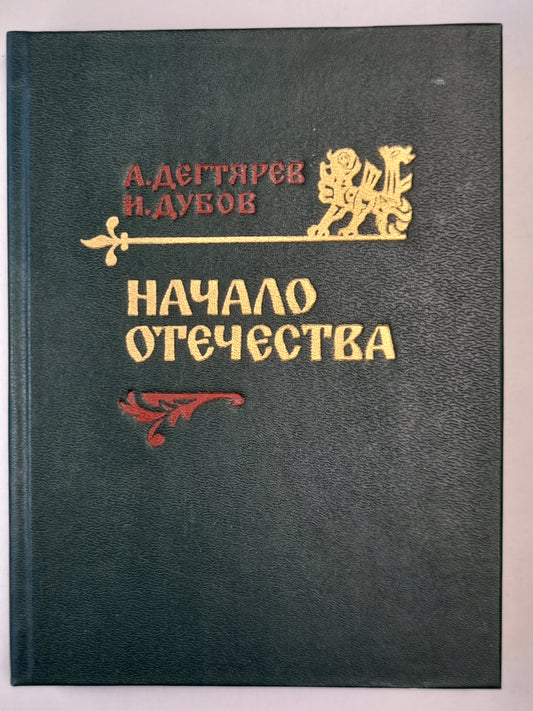 Начало отечества