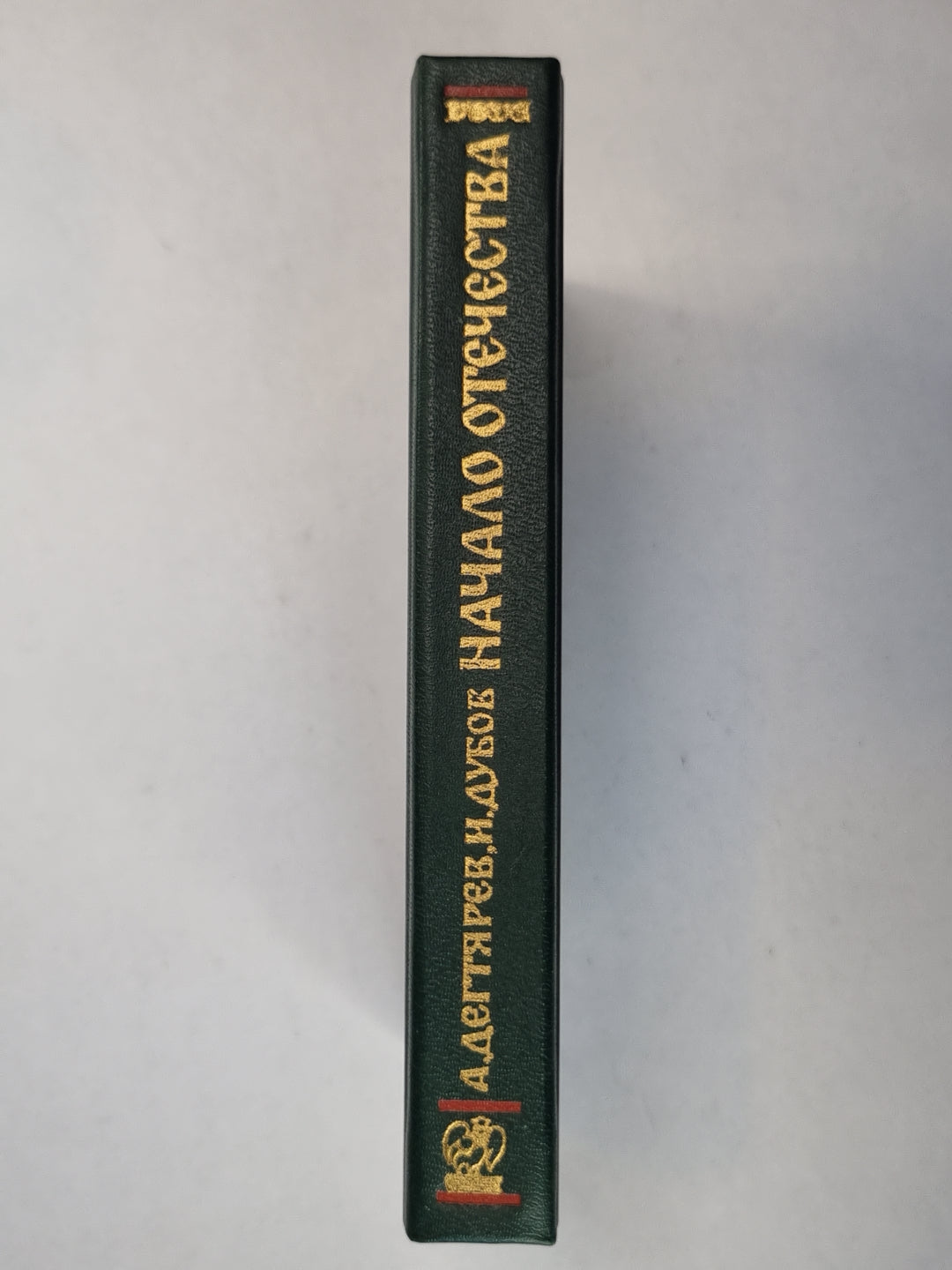 Начало отечества