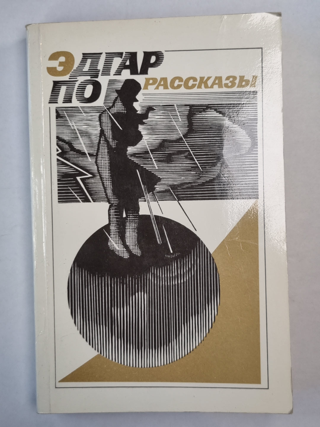 Э.По. Рассказы