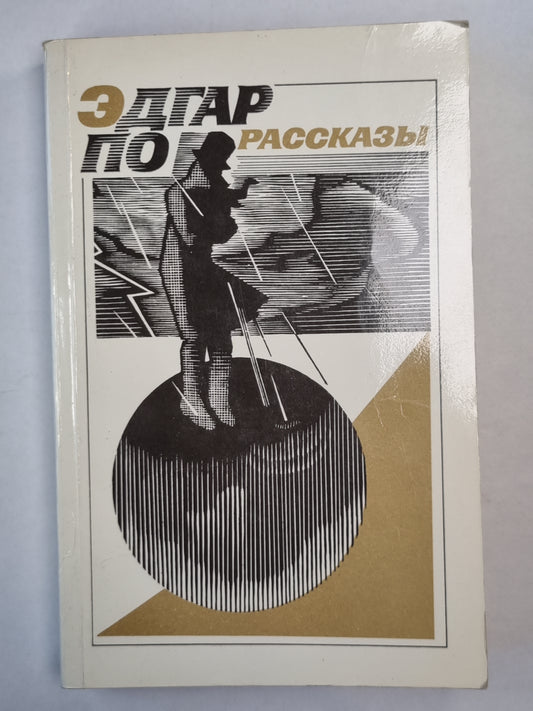 Э.По. Рассказы