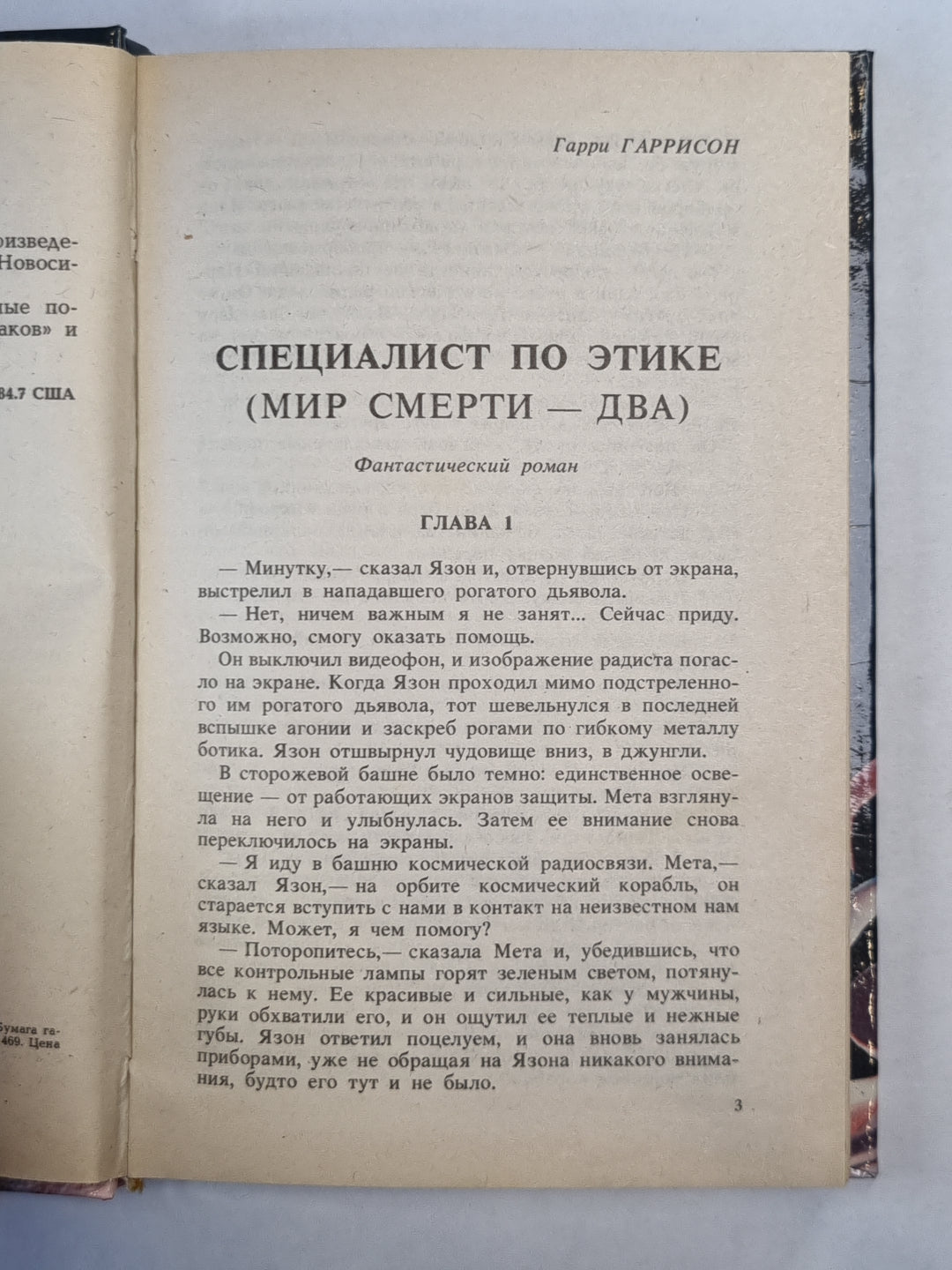 Дочь тысячи джеддаков. Специалист по этике