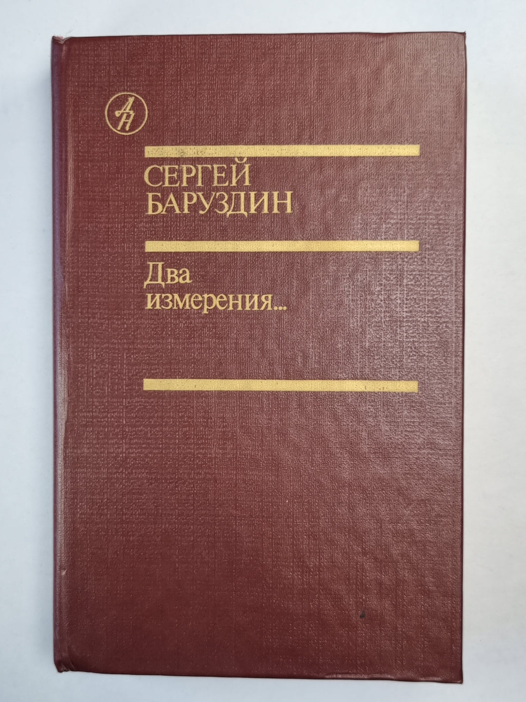 Два измерения. Повести и рассказы