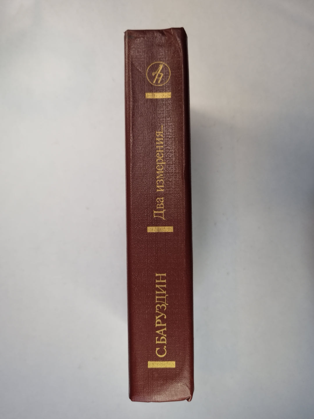 Два измерения. Повести и рассказы