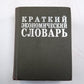 Краткий экономический словарь