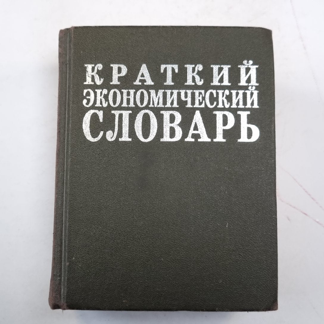 Краткий экономический словарь