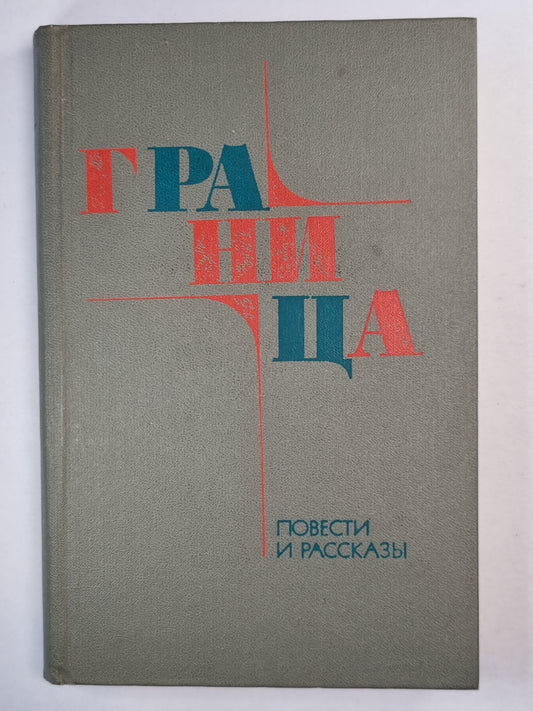 Граница. Повести и рассказы