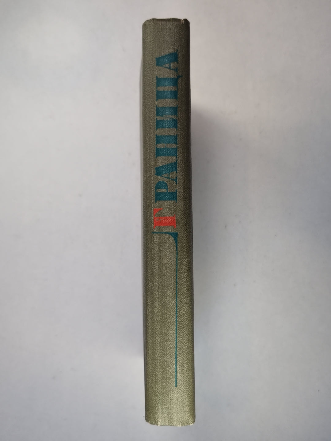 Граница. Повести и рассказы