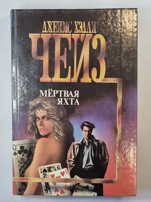 Мертвая яхта