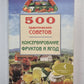 500 практических советов по консервированию фруктов и ягод