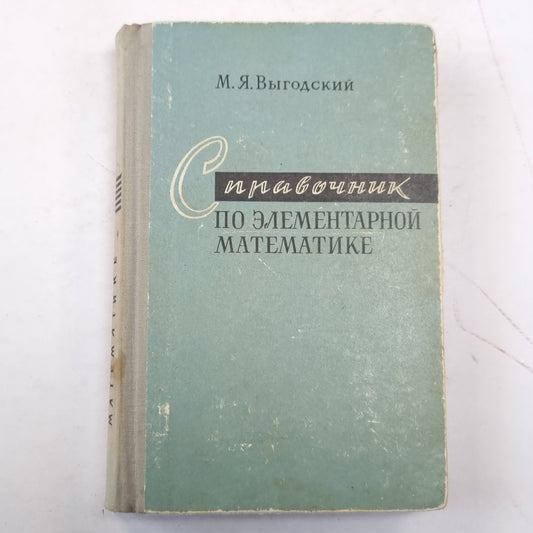 Справочник по элементарной математике