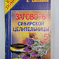 Заговоры сибирской целительницы 5